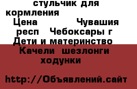 стульчик для кормления happy baby Kevin › Цена ­ 5 000 - Чувашия респ., Чебоксары г. Дети и материнство » Качели, шезлонги, ходунки   